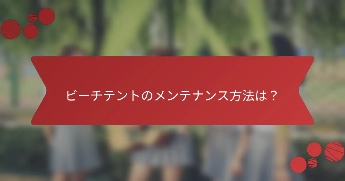ビーチテントのメンテナンス方法は？