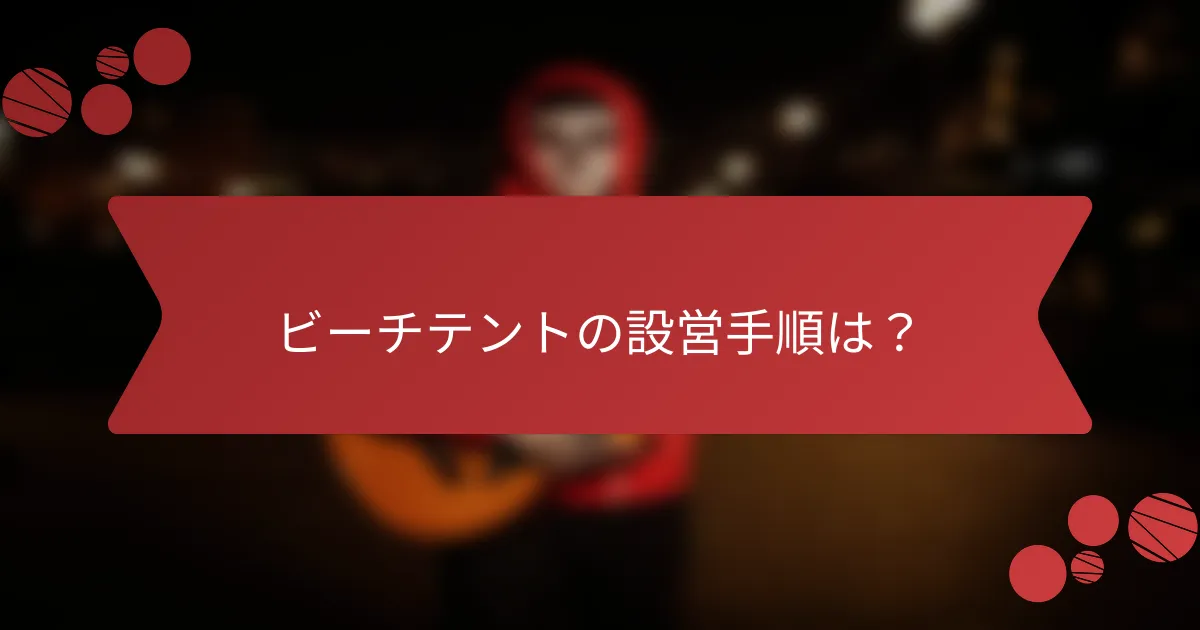 ビーチテントの設営手順は？