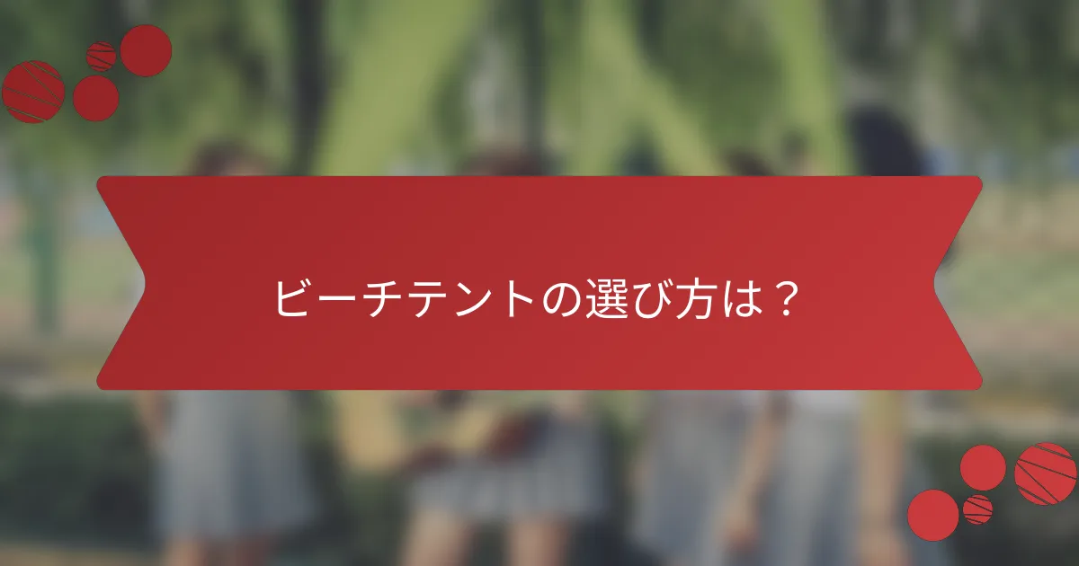 ビーチテントの選び方は？