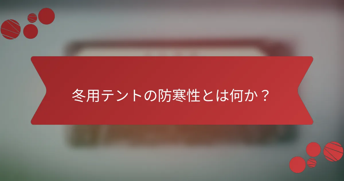 冬用テントの防寒性とは何か？