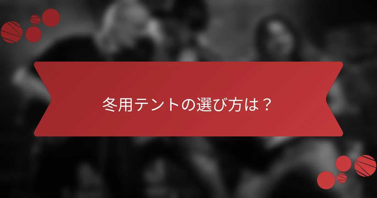 冬用テントの選び方は？