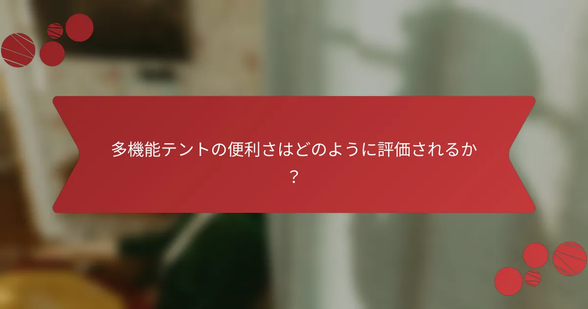 多機能テントの便利さはどのように評価されるか？