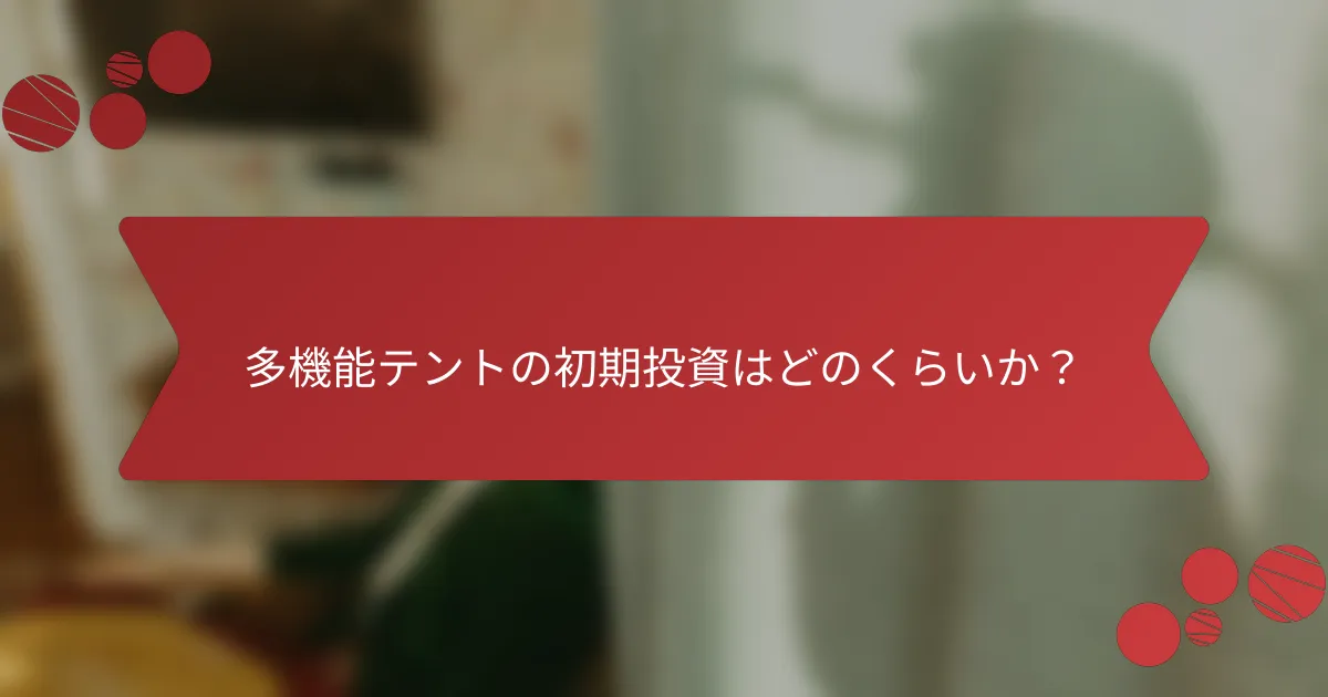 多機能テントの初期投資はどのくらいか？