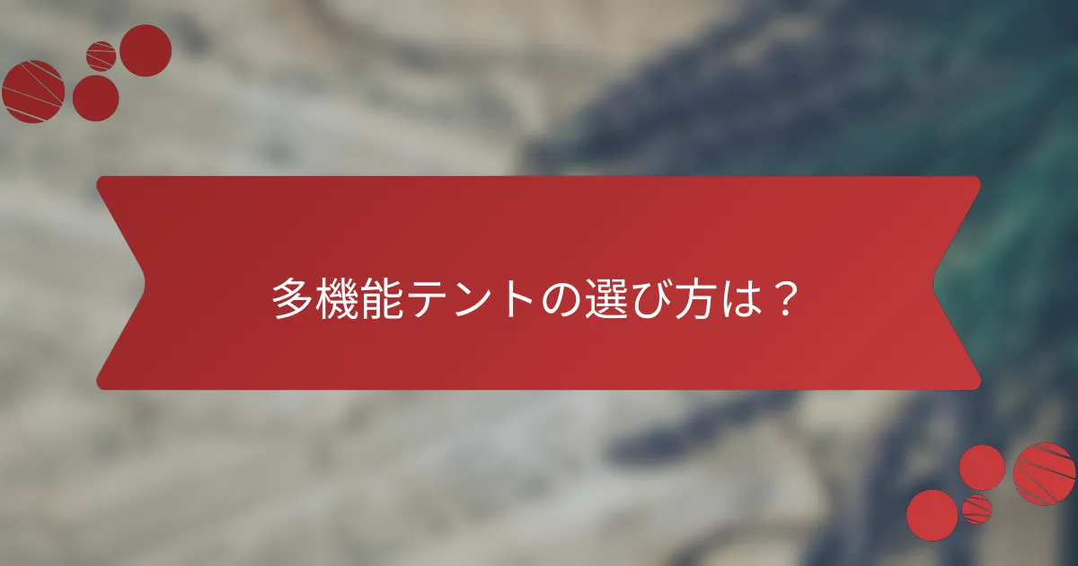 多機能テントの選び方は？
