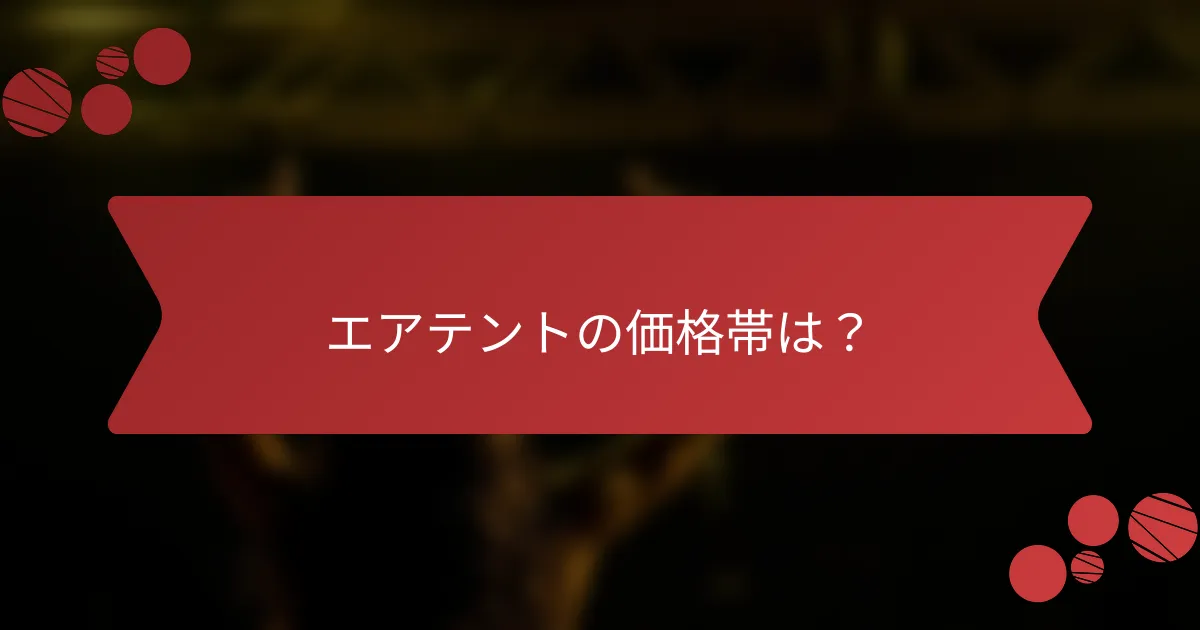 エアテントの価格帯は？