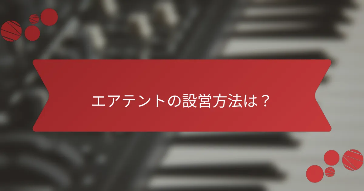 エアテントの設営方法は？