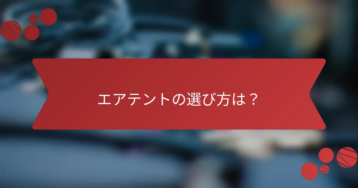 エアテントの選び方は？