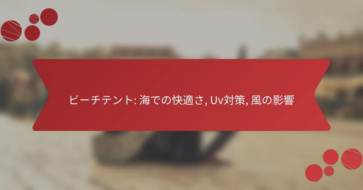 ビーチテント: 海での快適さ, Uv対策, 風の影響