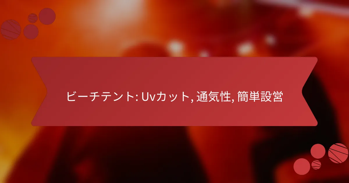 ビーチテント: Uvカット, 通気性, 簡単設営