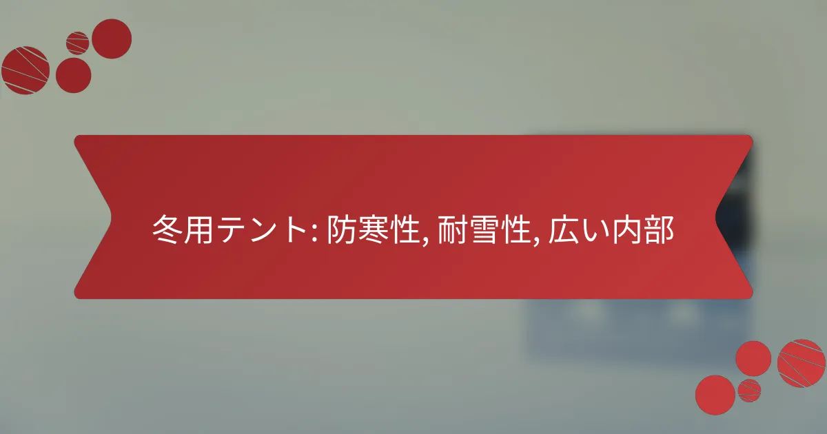 冬用テント: 防寒性, 耐雪性, 広い内部