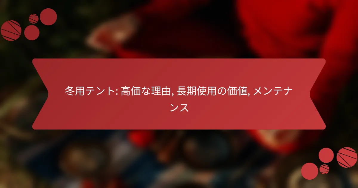冬用テント: 高価な理由, 長期使用の価値, メンテナンス