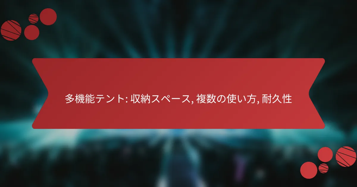 多機能テント: 収納スペース, 複数の使い方, 耐久性
