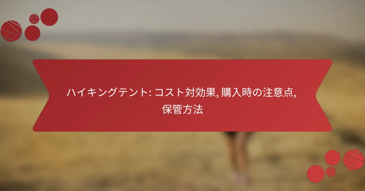 ハイキングテント: コスト対効果, 購入時の注意点, 保管方法