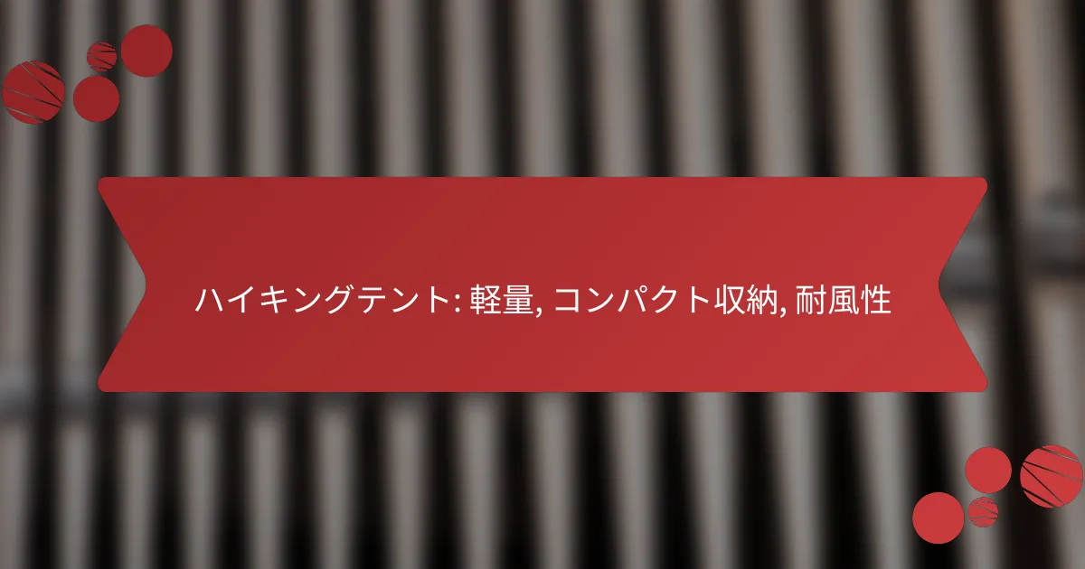 ハイキングテント: 軽量, コンパクト収納, 耐風性