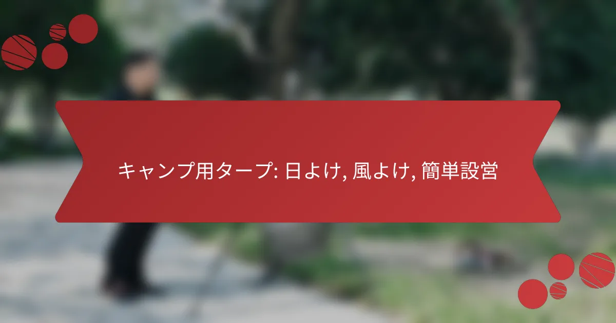 キャンプ用タープ: 日よけ, 風よけ, 簡単設営