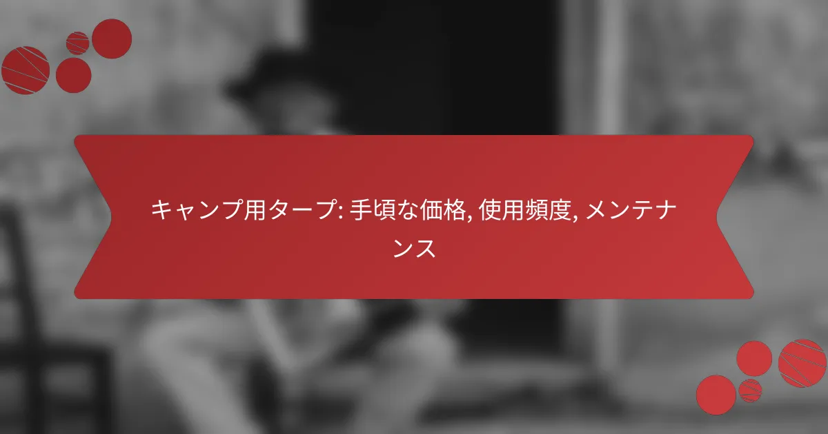 キャンプ用タープ: 手頃な価格, 使用頻度, メンテナンス