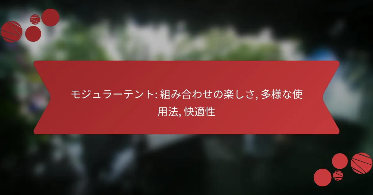 モジュラーテント: 組み合わせの楽しさ, 多様な使用法, 快適性