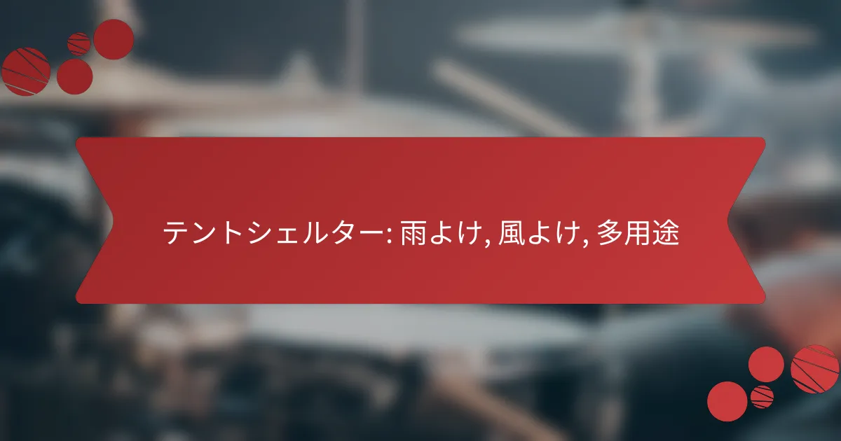 テントシェルター: 雨よけ, 風よけ, 多用途