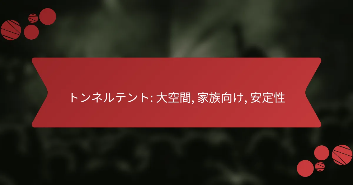 トンネルテント: 大空間, 家族向け, 安定性