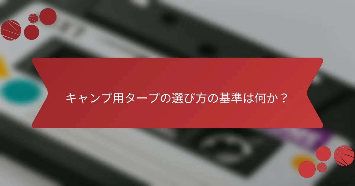 キャンプ用タープの選び方の基準は何か？