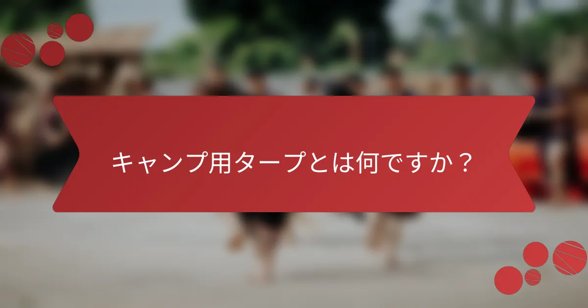 キャンプ用タープとは何ですか？