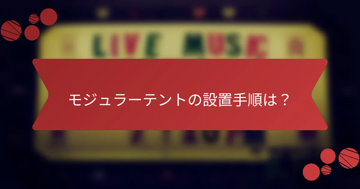 モジュラーテントの設置手順は？