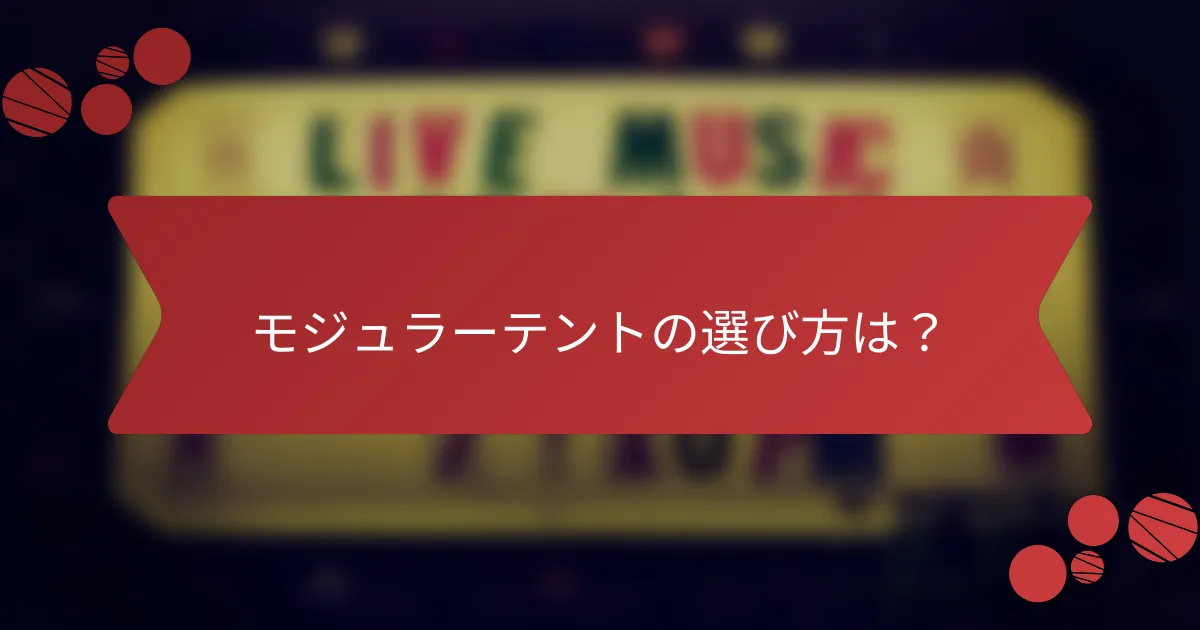 モジュラーテントの選び方は？