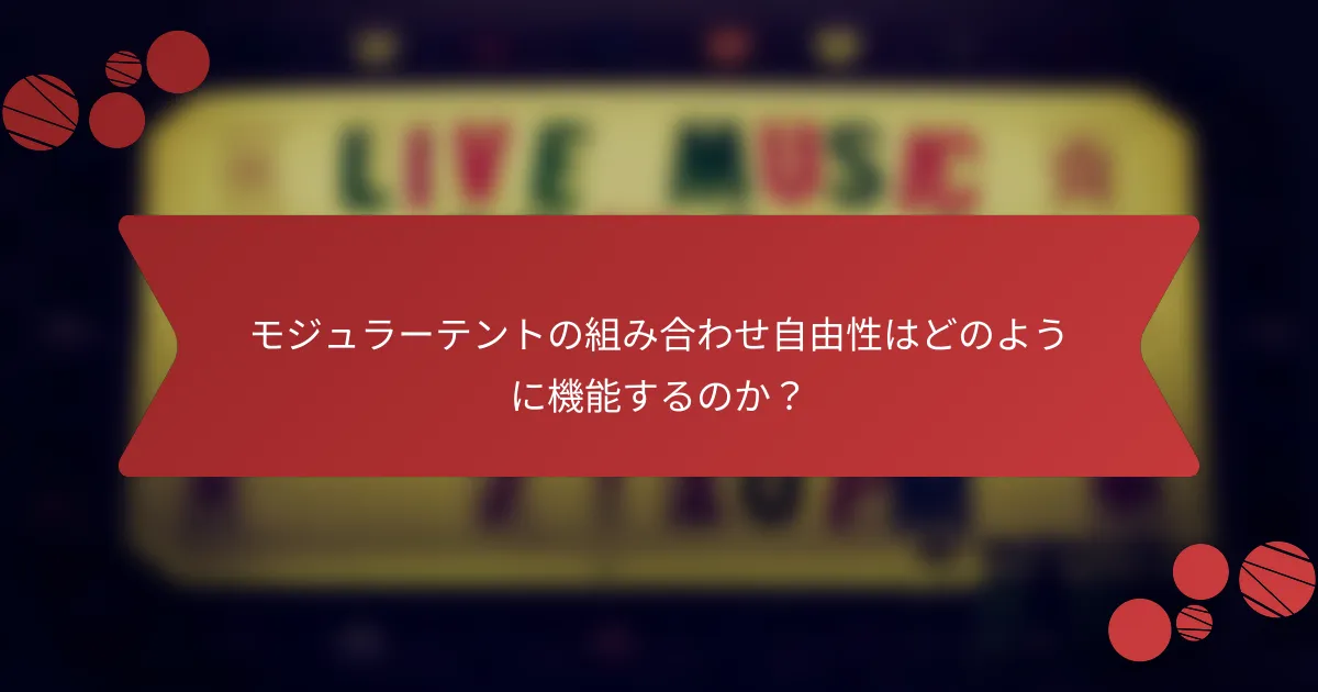 モジュラーテントの組み合わせ自由性はどのように機能するのか？