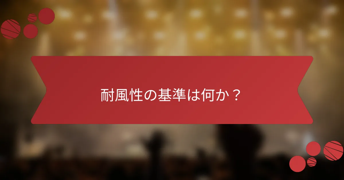 耐風性の基準は何か？