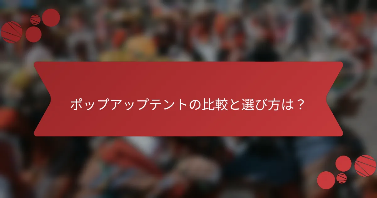 ポップアップテントの比較と選び方は？
