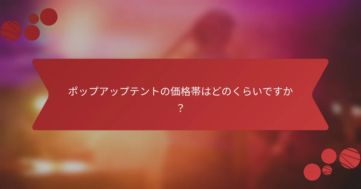 ポップアップテントの価格帯はどのくらいですか?