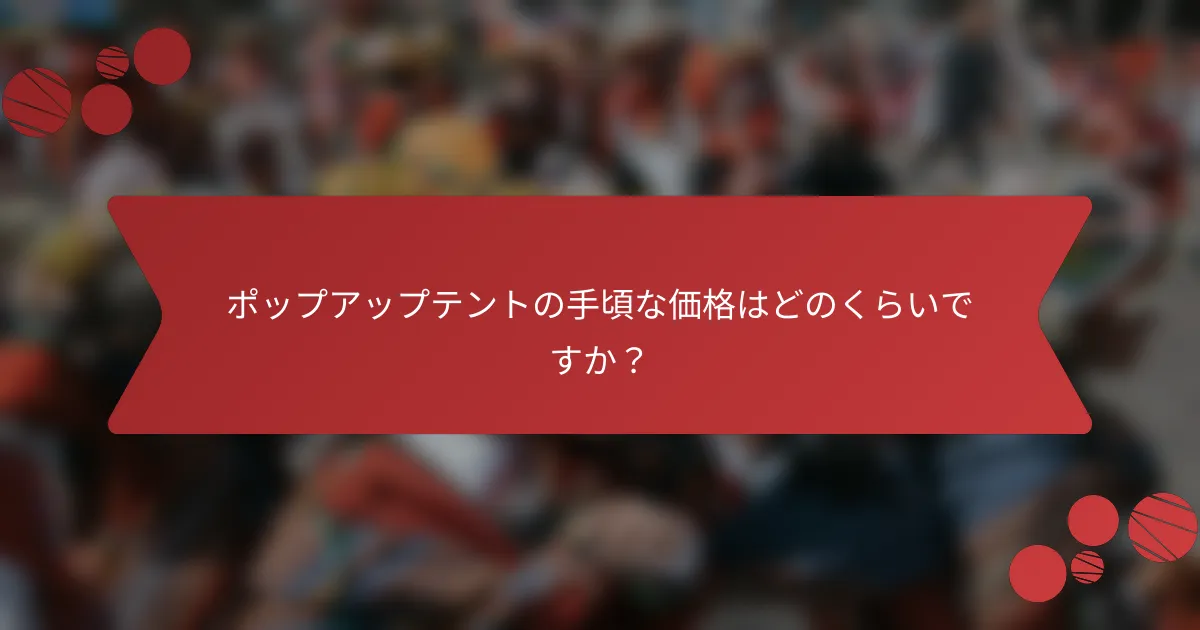 ポップアップテントの手頃な価格はどのくらいですか？