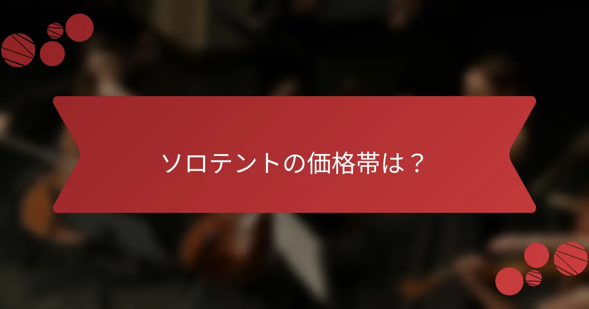 ソロテントの価格帯は？