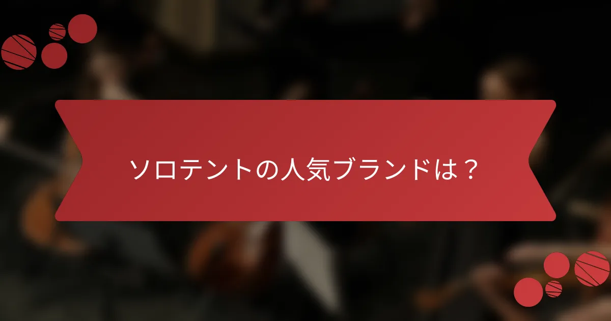 ソロテントの人気ブランドは？