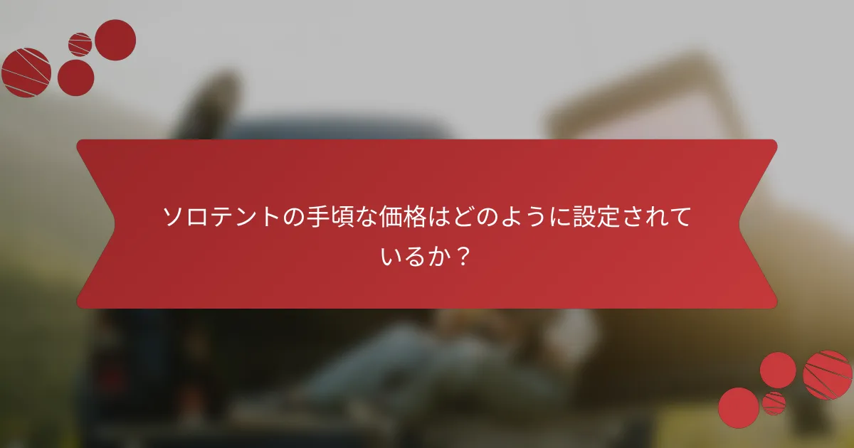 ソロテントの手頃な価格はどのように設定されているか？