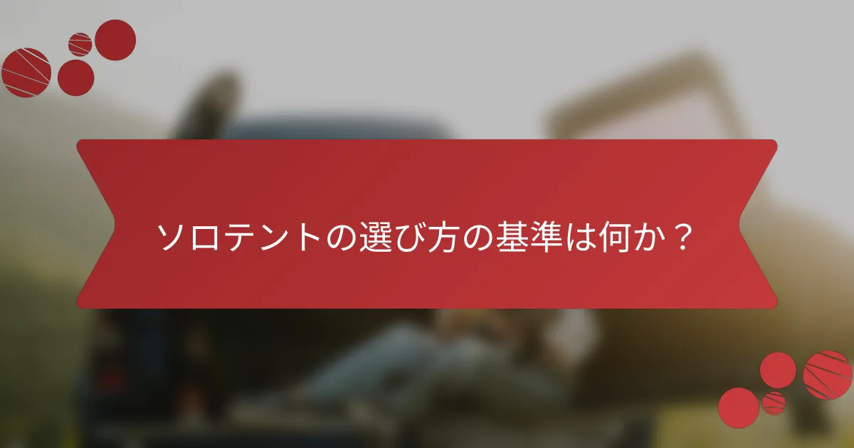 ソロテントの選び方の基準は何か？