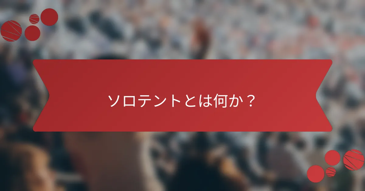 ソロテントとは何か？