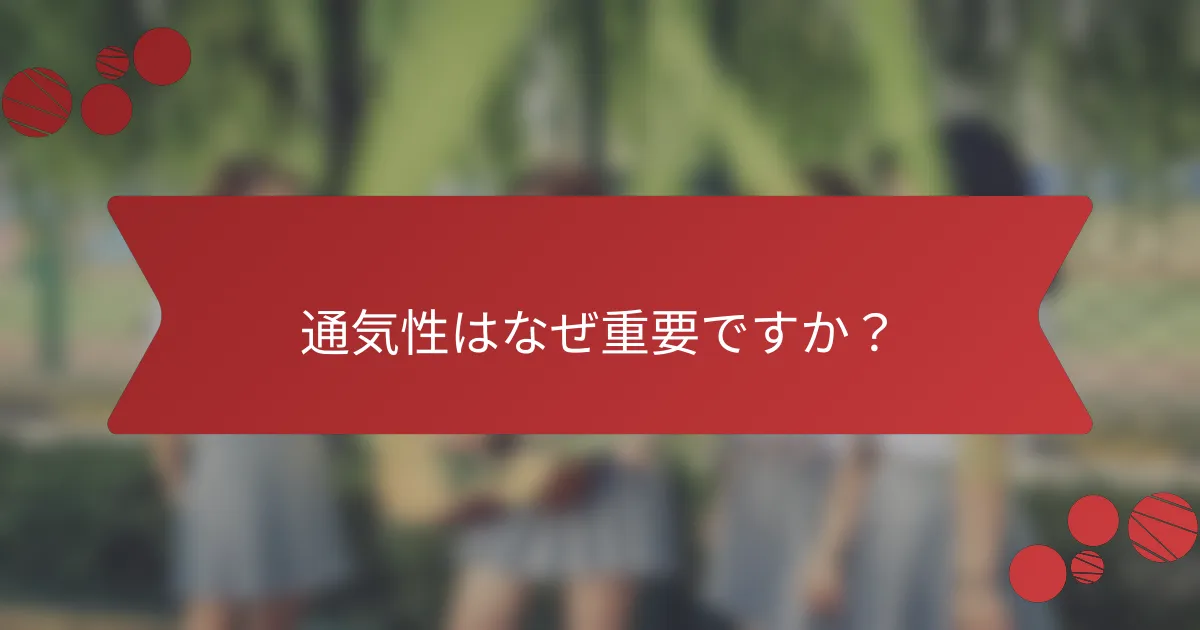 通気性はなぜ重要ですか？