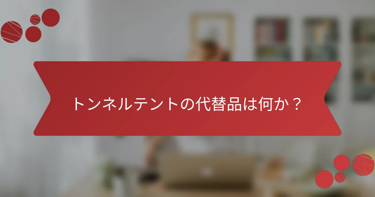 トンネルテントの代替品は何か？