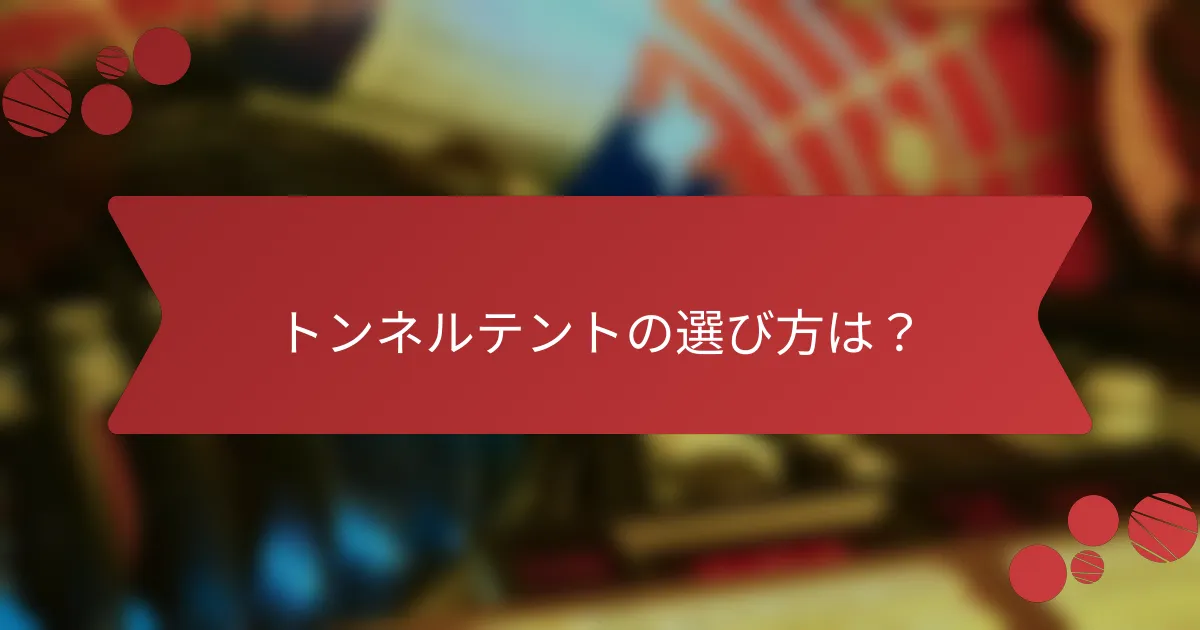 トンネルテントの選び方は？