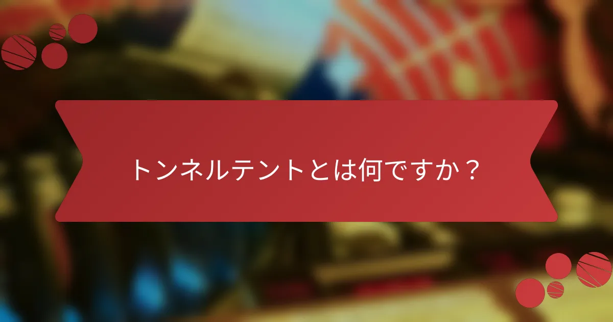トンネルテントとは何ですか？