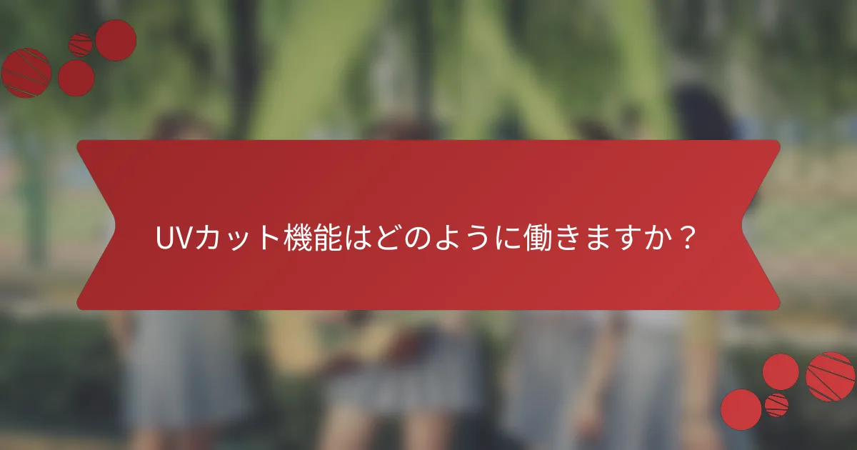 UVカット機能はどのように働きますか？